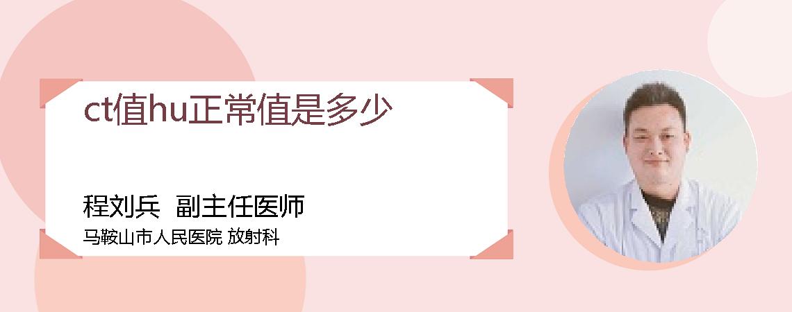 ct值hu正常值是多少