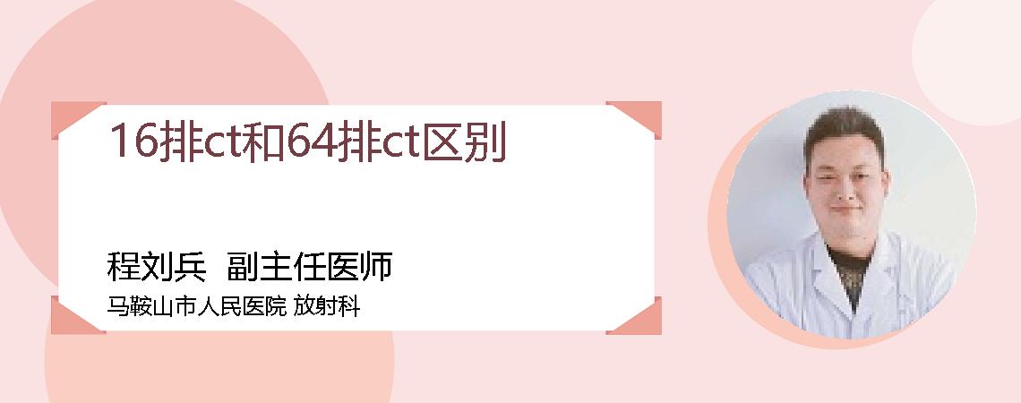 16排ct和64排ct区别