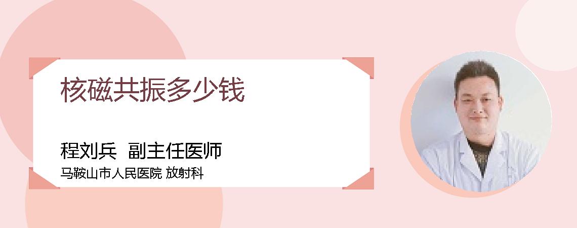 核磁共振多少钱