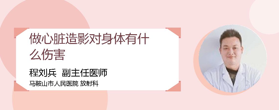 做心脏造影对身体有什么伤害