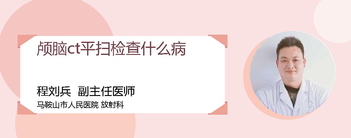 颅脑ct平扫检查什么病