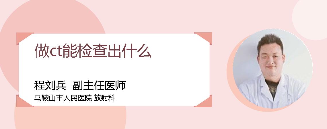 做ct能检查出什么