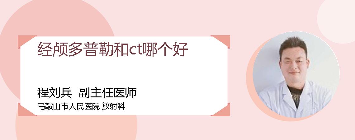 经颅多普勒和ct哪个好