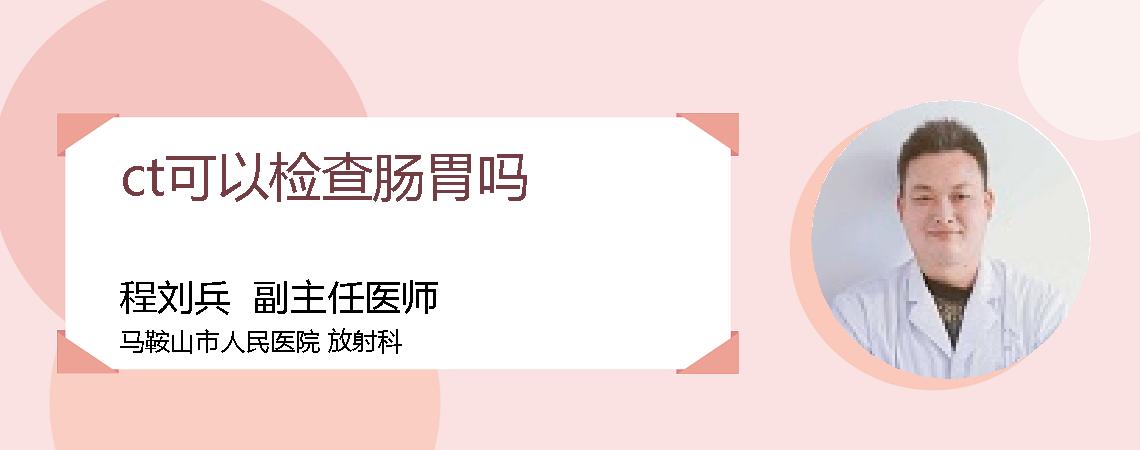 ct可以检查肠胃吗