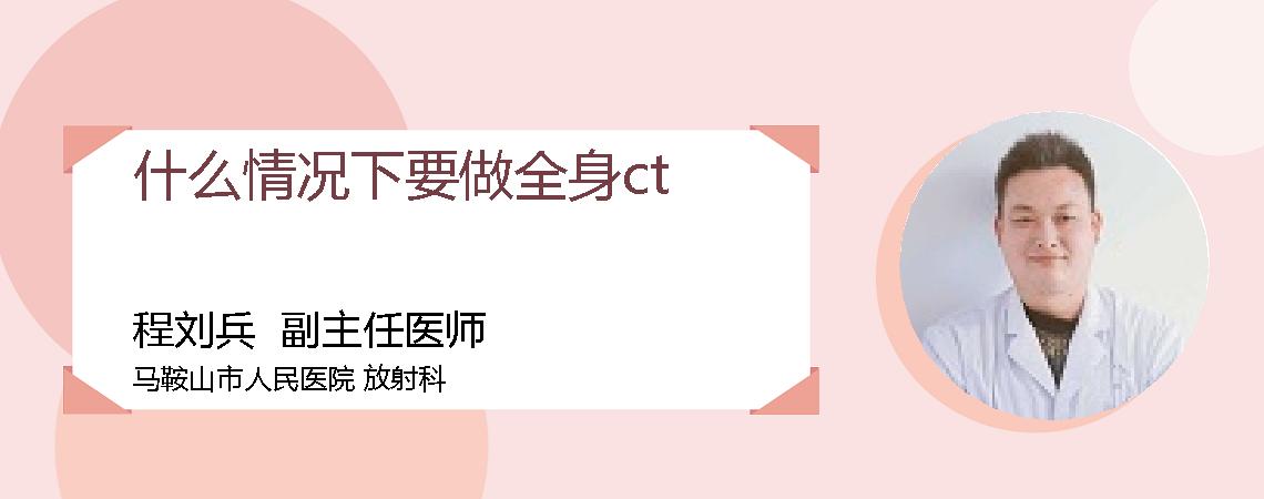 什么情况下要做全身ct