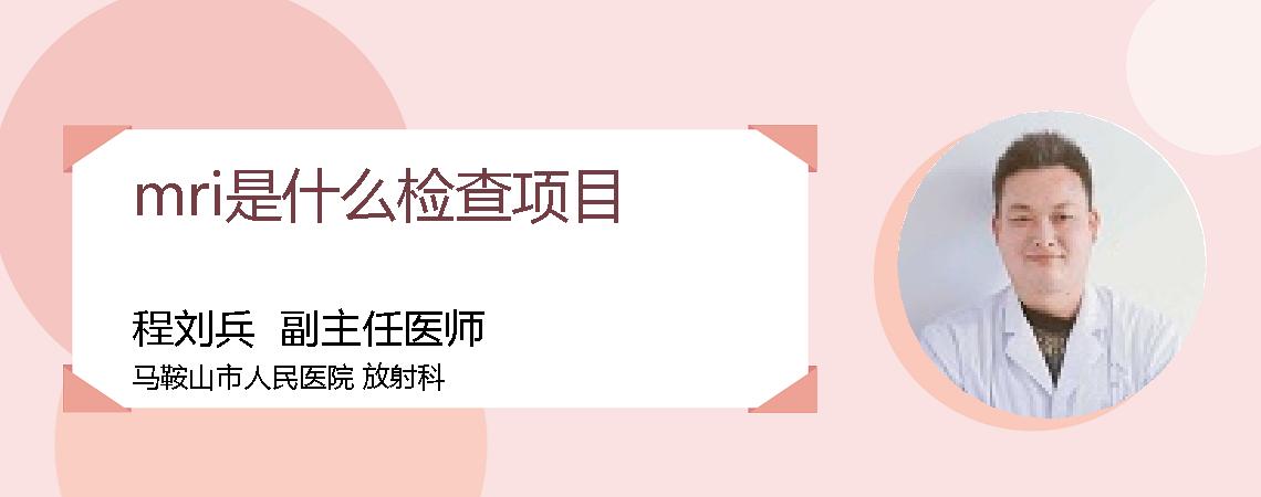 mri是什么检查项目