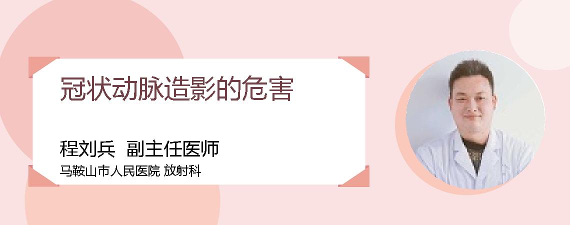 冠状动脉造影的危害