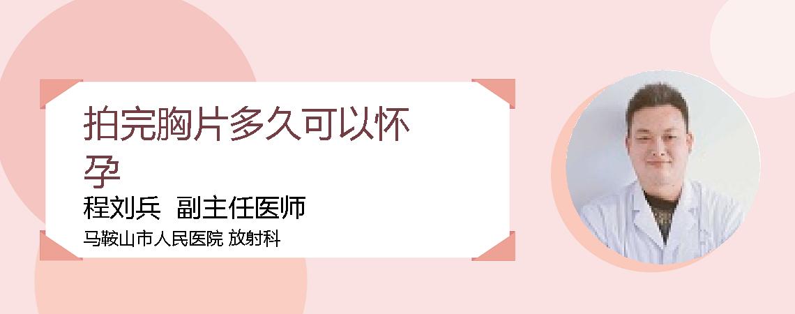 拍完胸片多久可以怀孕