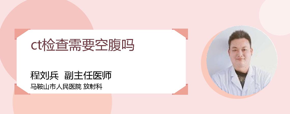 ct检查需要空腹吗
