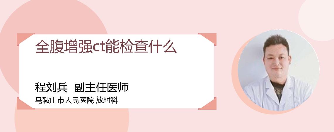 全腹增强ct能检查什么