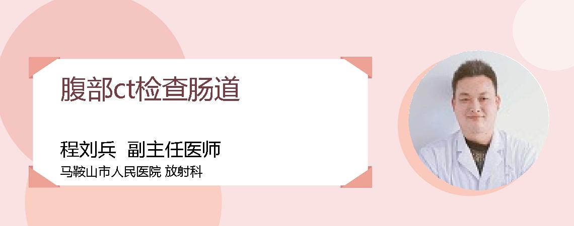 腹部ct检查肠道