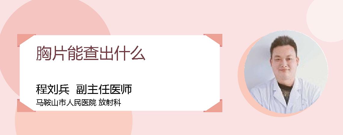 胸片能查出什么