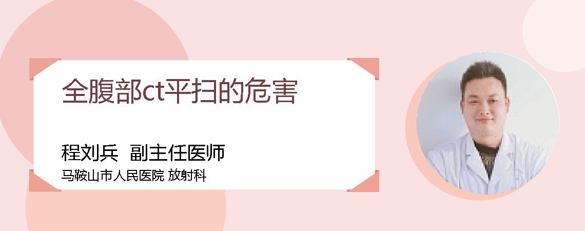全腹部ct平扫的危害