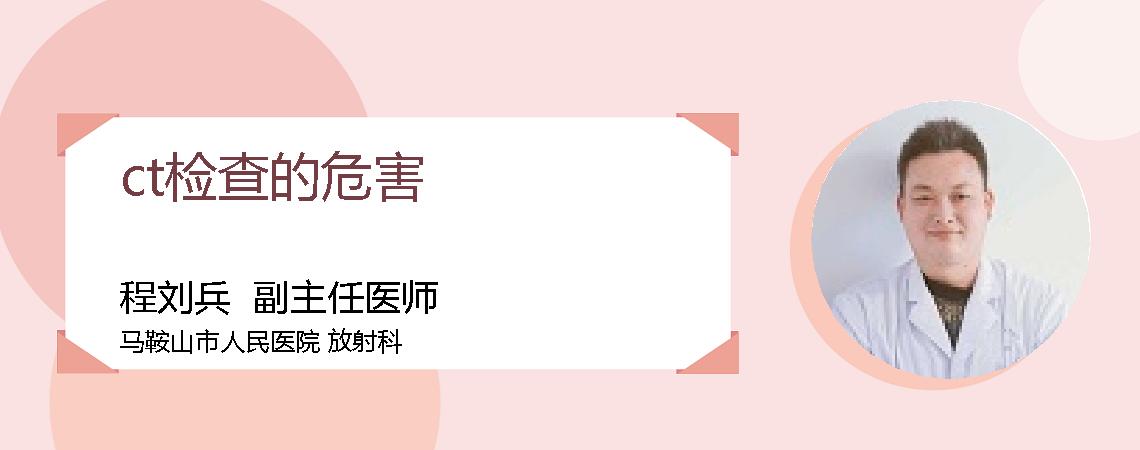 ct检查的危害