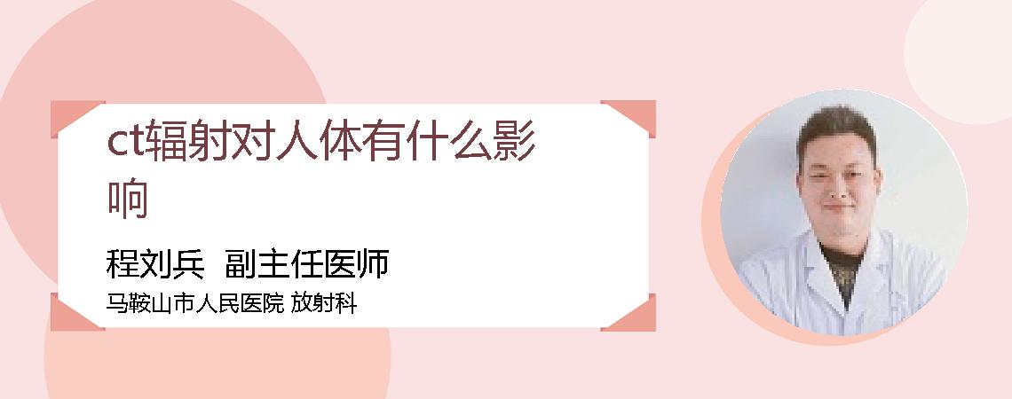 ct辐射对人体有什么影响