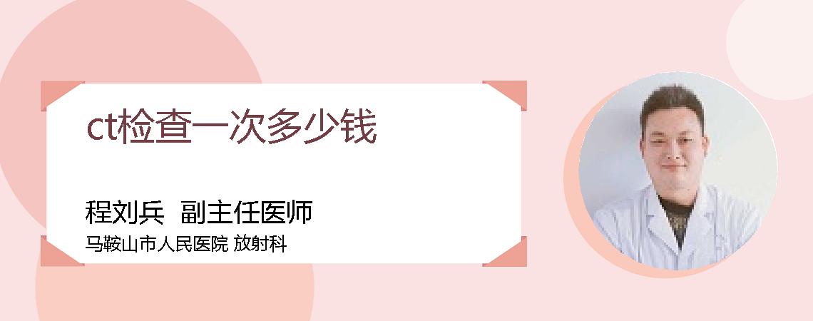 ct检查一次多少钱
