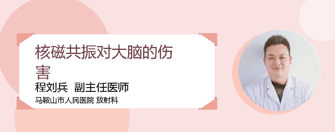 核磁共振对大脑的伤害