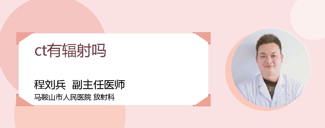 ct有辐射吗