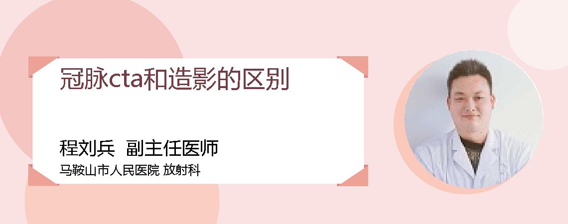 冠脉cta和造影的区别