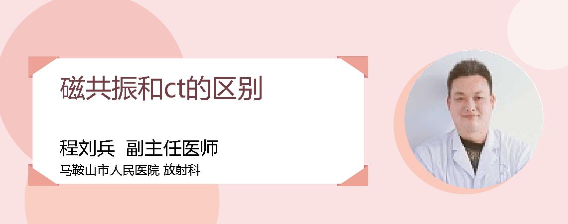 磁共振和ct的区别