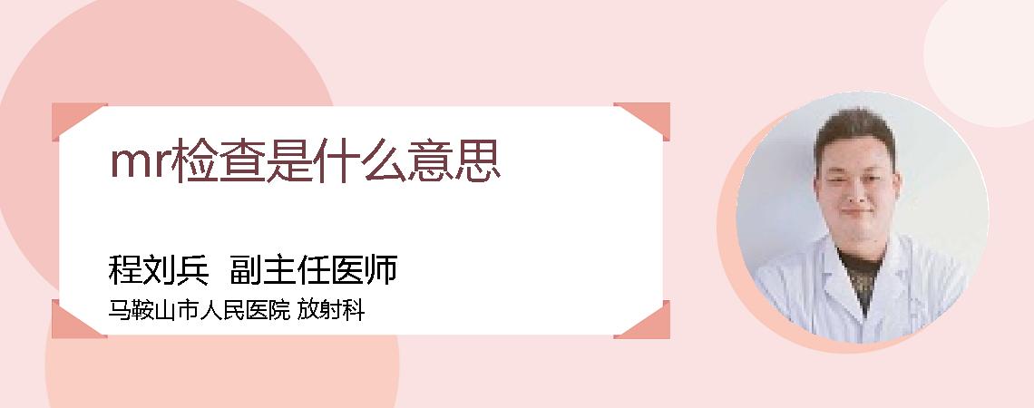 mr检查是什么意思