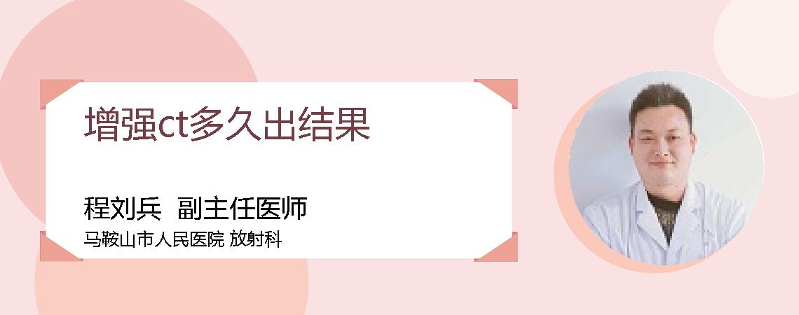 增强ct多久出结果
