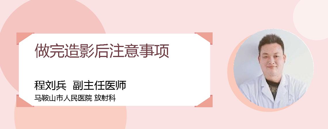 做完造影后注意事项