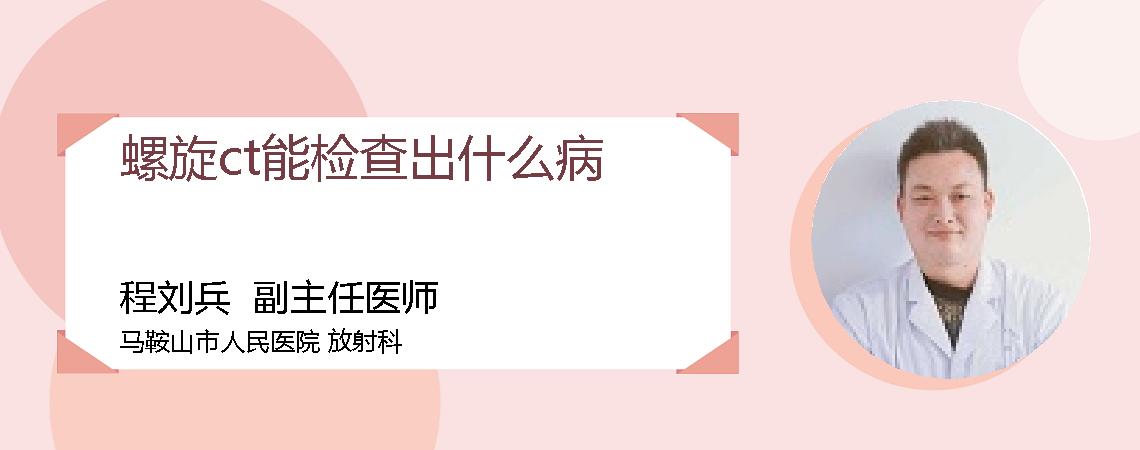 螺旋ct能检查出什么病