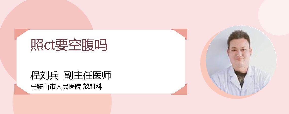 照ct要空腹吗