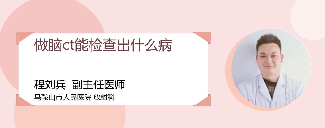 做脑ct能检查出什么病