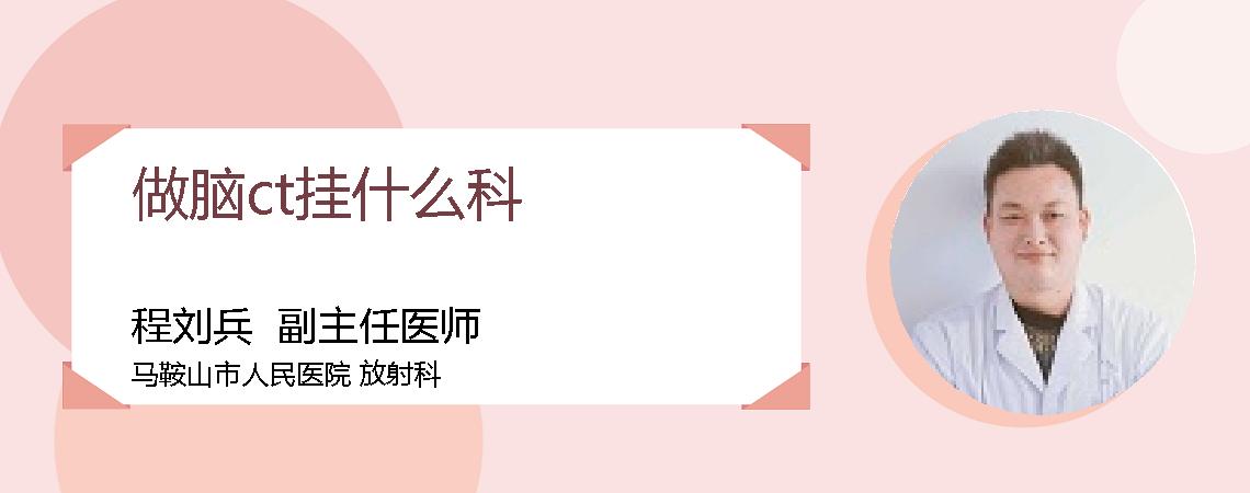 做脑ct挂什么科