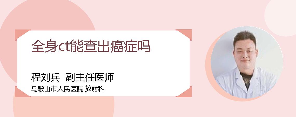 全身ct能查出癌症吗