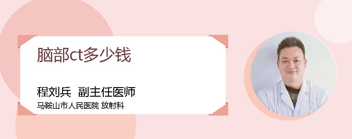 脑部ct多少钱