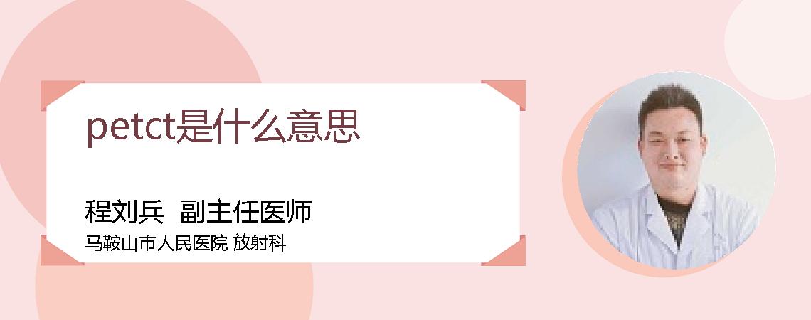 petct是什么意思