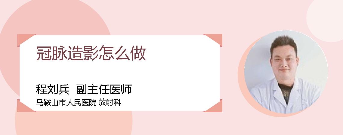冠脉造影怎么做