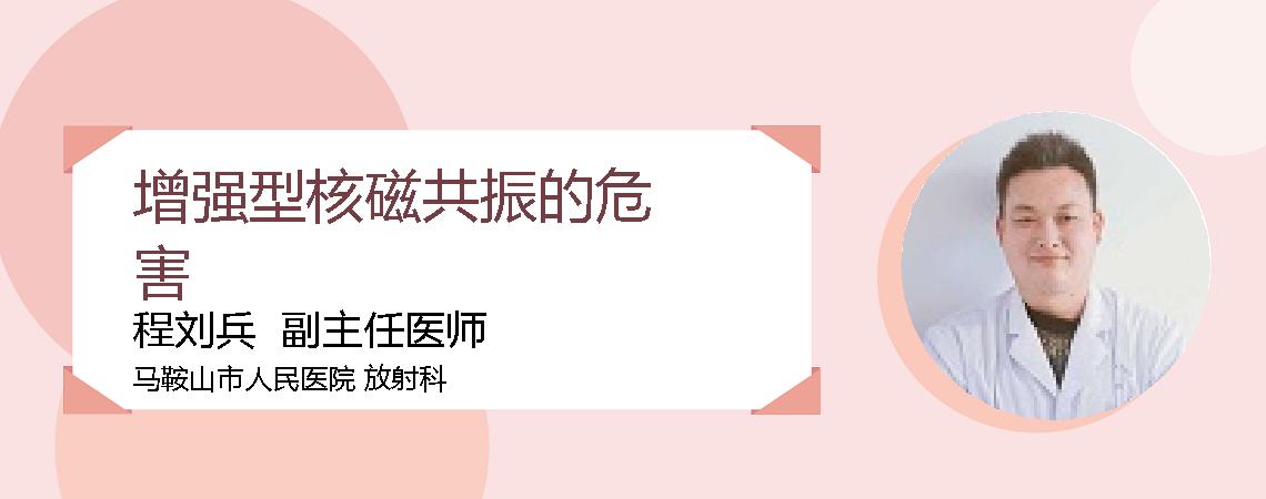 增强型核磁共振的危害