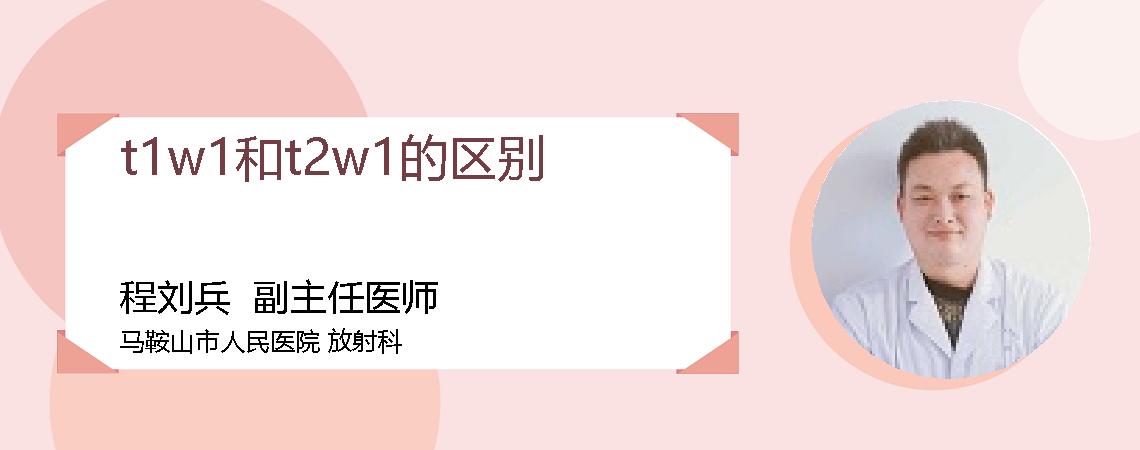 t1w1和t2w1的区别