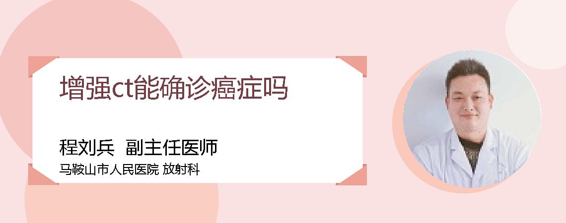 增强ct能确诊癌症吗