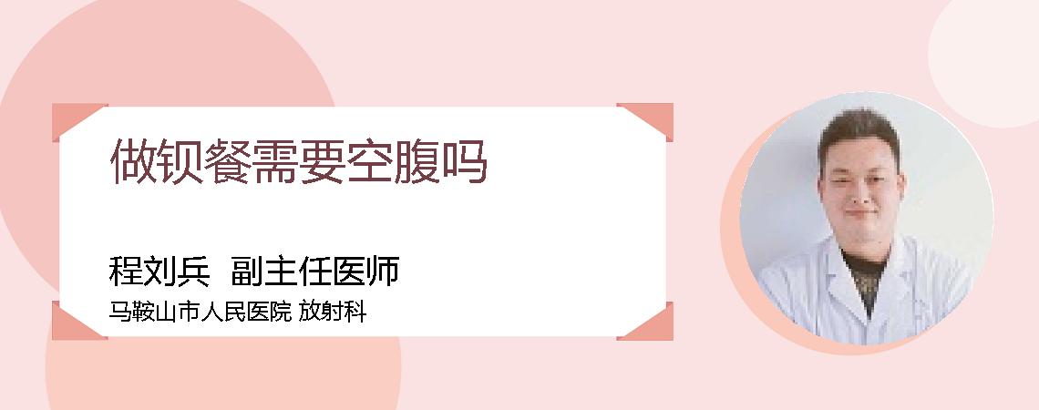 做钡餐需要空腹吗