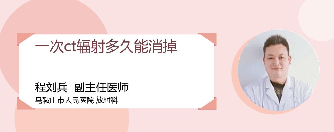 一次ct辐射多久能消掉