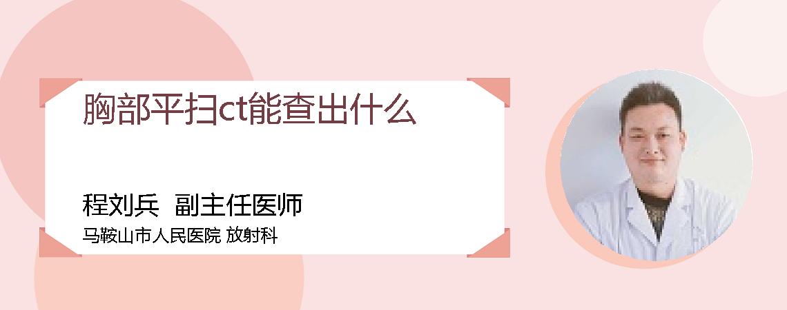 胸部平扫ct能查出什么