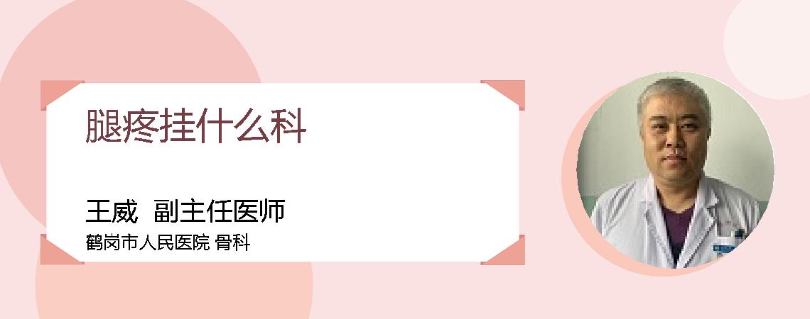 腿疼挂什么科