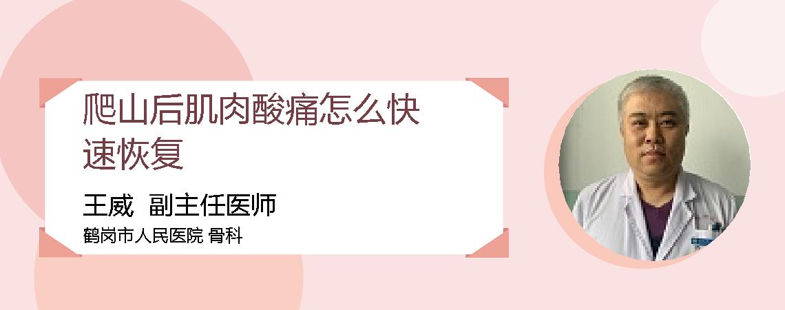 爬山后肌肉酸痛怎么快速恢复
