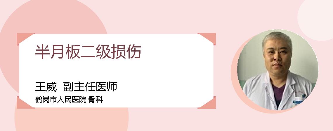 半月板二级损伤