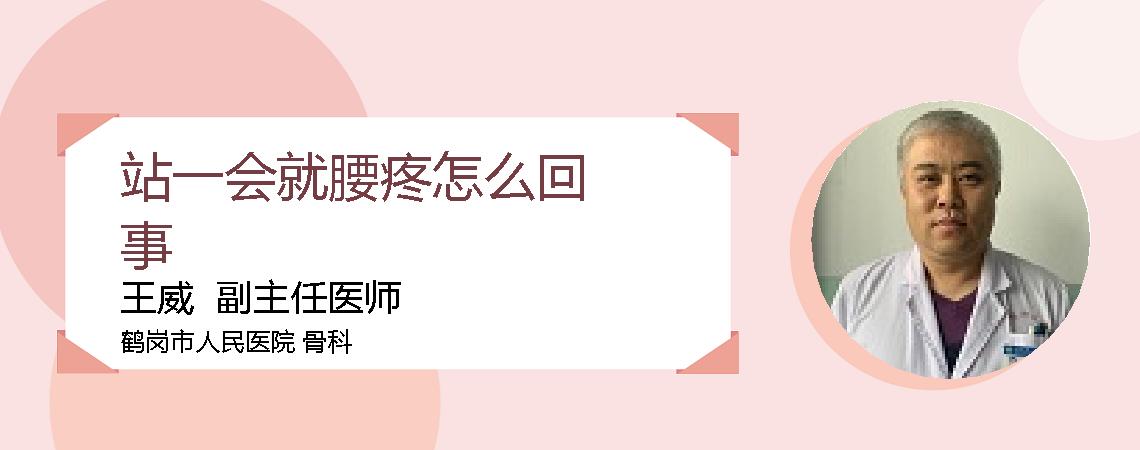 站一会就腰疼怎么回事