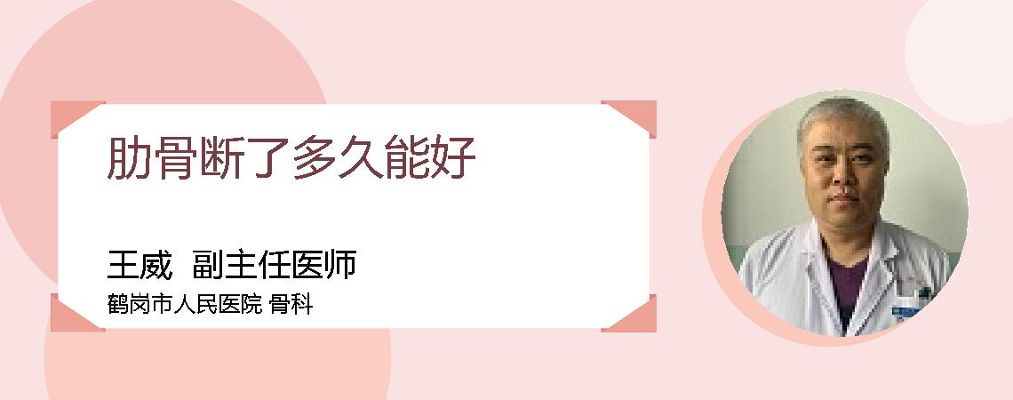 肋骨断了多久能好