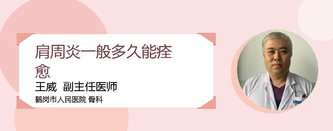 肩周炎一般多久能痊愈