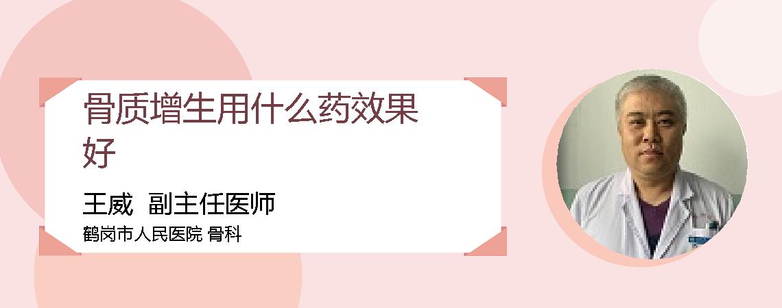 骨质增生用什么药效果好