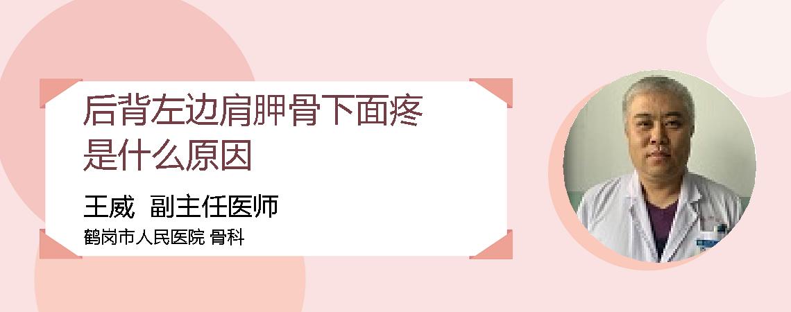 后背左边肩胛骨下面疼是什么原因