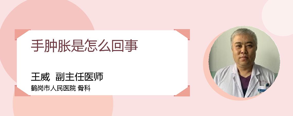 手肿胀是怎么回事